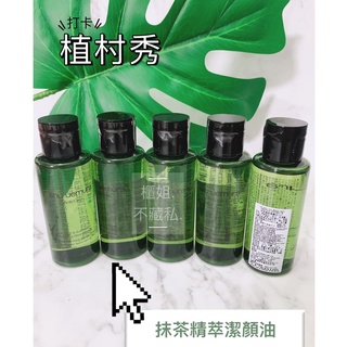 【櫃姐不藏私】植村秀shu uemura-抹茶精萃潔顏油(15ml、50ml)--溫和抗敏的植物精萃配方