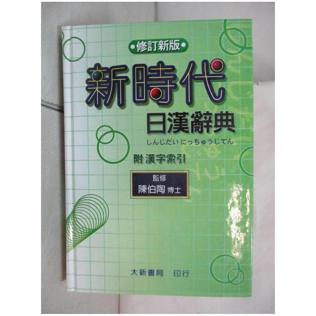 新時代日漢辭典(修訂新版)_陳伯陶【T1／字典_BW6】書寶二手書