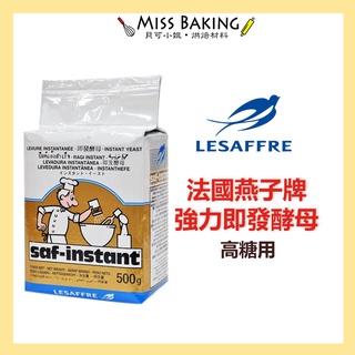 MissBaking© 法國燕子牌強力即發酵母(高糖) 500公克/包