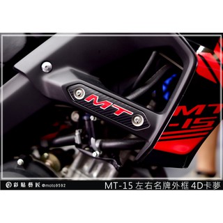 彩貼藝匠 2019 mt15 【左右銘牌裝飾LOGO+外框】 (4色) 3M反光膜 特殊材料 車膜 彩繪 機車貼紙