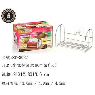 ~省錢王~ 皇家 好抽取 紙巾架 大 ST-3027 紙巾抽 面紙架 衛生紙架 不銹鋼架 臺灣製
