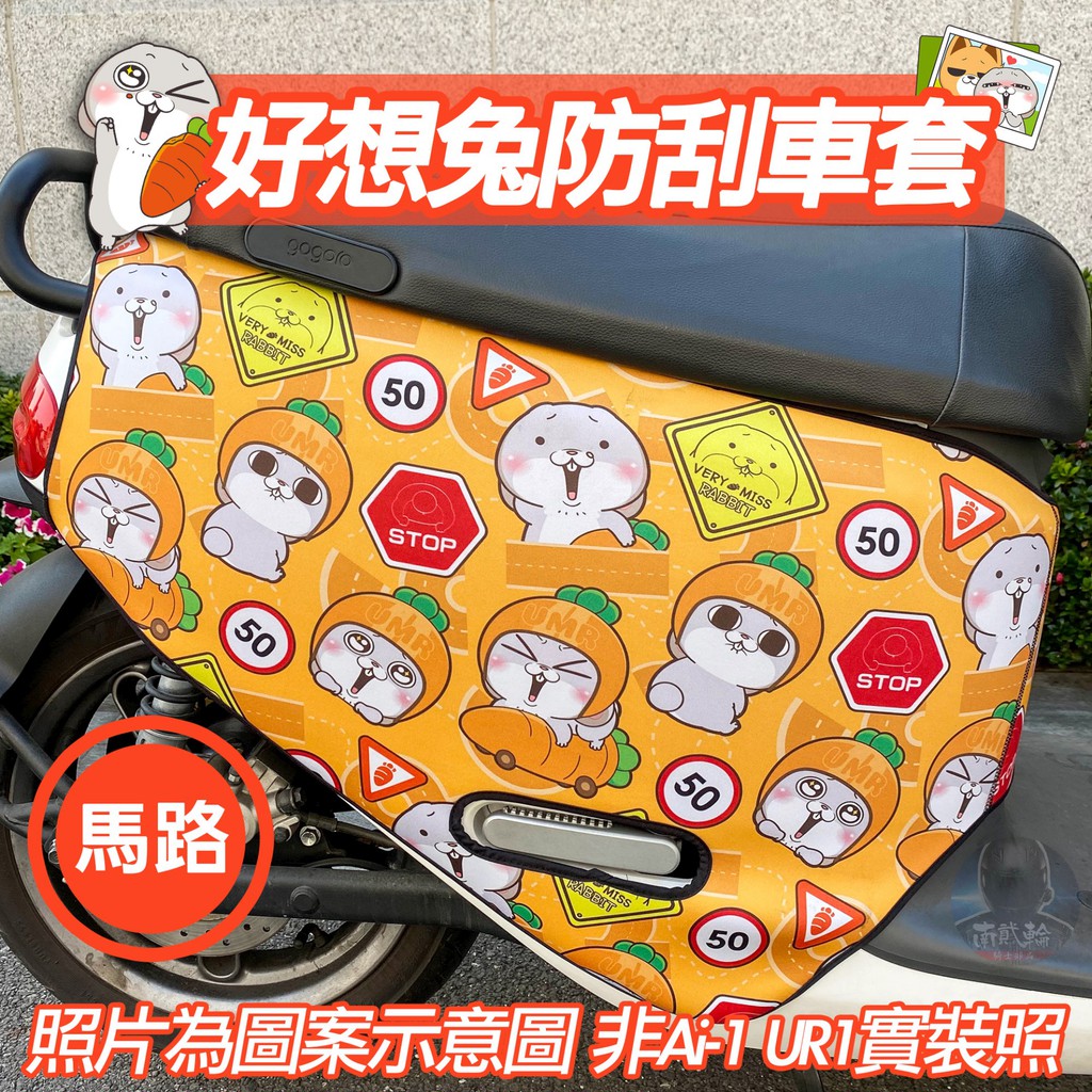 好想兔 馬路 電動車 AEON Ai-1 Sport Ai1 PGO UR1 防刮套 防刮車套 防刮 保護套 防刮 車罩