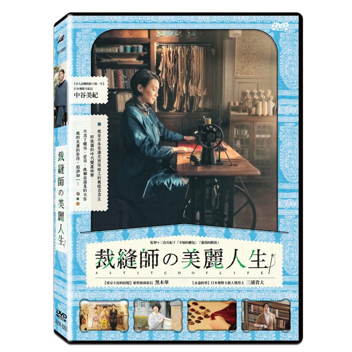 ⊕Rain65⊕正版DVD【裁縫師的美麗人生】-中谷美紀*幸福的麵包導演