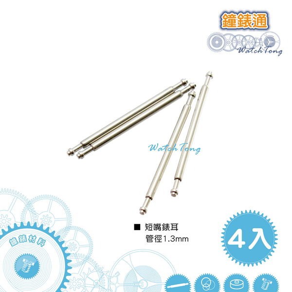 【鐘錶通】短嘴錶耳 / 彈簧棒 (管徑1.3mm) 4入 / 單一尺寸/錶扣專用 ├ 錶帶材料 ┤