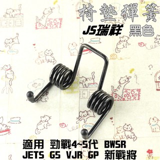 JS 黑色 椅墊彈簧 座墊彈簧 自動升起 適用 MMBCU 曼巴 五代戰 四代戰 BWSR JETS VJR GP 魅力