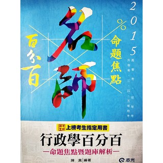 2015 陳真 行政學百分百 志光公職