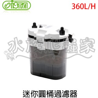 『水族爬蟲家』伊士達 ISTA 迷你 圓桶 過濾器 360L/H I-151 水族 空氣幫浦 打氣機 過濾裝置