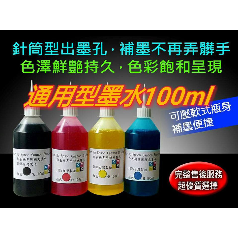 HP CANON BROTHER EPSON 墨水/ 不防水 100ml 黑/藍/紅/黃 連續供墨水匣/印表機