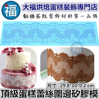 【臺灣現貨】蕾絲模【頂級蕾絲圍邊】可搭配蕾絲粉使用 蕾絲矽膠模具翻糖巧克力模冰塊模參考wilton惠爾通粉