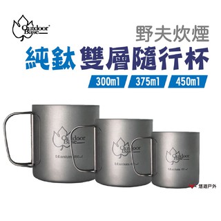 Outdoorbase野夫炊煙 純鈦雙層隨行杯 300/375/450ml 杯具 餐具 野炊 戶外 露營 現貨 廠商直送