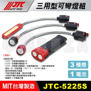 【小楊汽車工具】(現貨) JTC 5225S 三用型可彎燈組 可彎 可換 工作燈 軟管 扁燈 圓燈 充電燈 手電筒 電燈