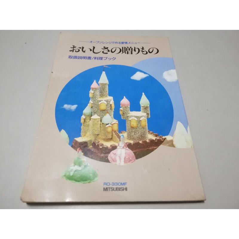 日文書*微波爐波爐使用說明  美味的禮物  烹飪書》ISBN:││三菱(W1櫃30袋)有書寫