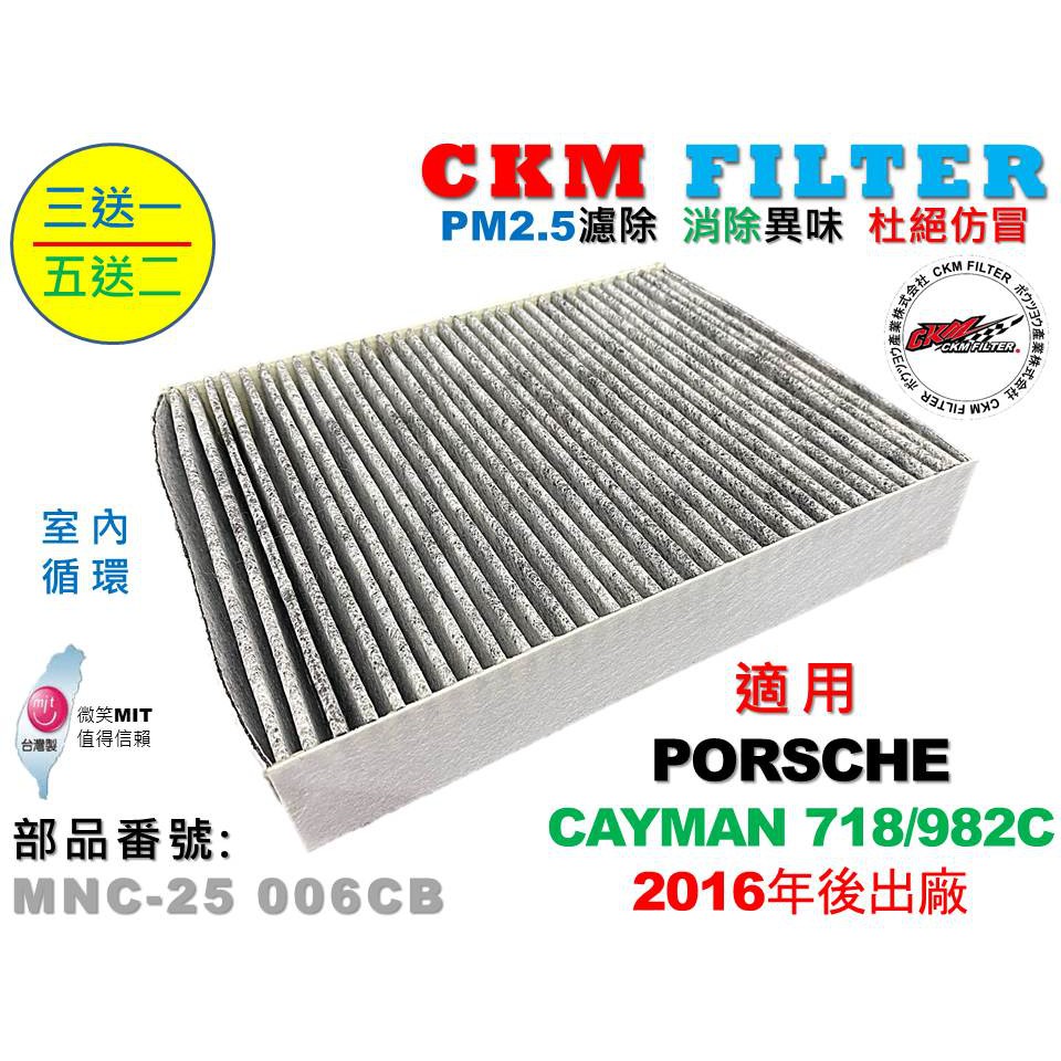 【CKM】保時捷 PORSCHE CAYMAN 718 982C 室內循環 超越 原廠 正廠 活性碳冷氣濾網 空氣濾網