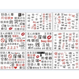 💗台灣現貨💗 情趣貼紙 情趣紋身貼紙 一次性貼紙