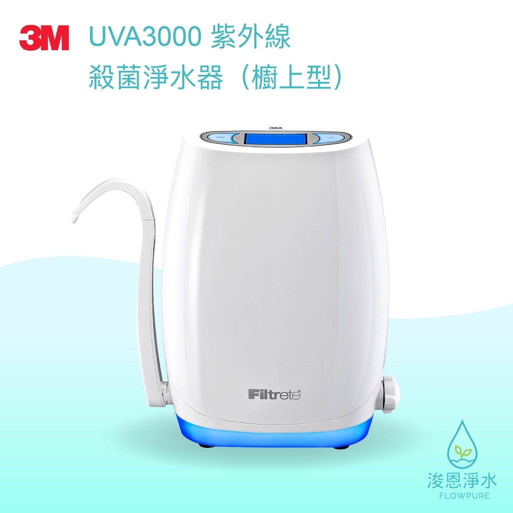 3M｜UVA3000紫外線殺菌淨水器（櫥上型）【浚恩淨水】