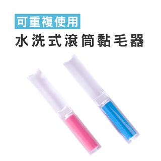 WENJIE【B379】水洗式滾筒黏毛器 重複使用 除塵 黏毛器 滾毛器 寵物用品 清毛器 衣物清理 除毛刷 去毛球