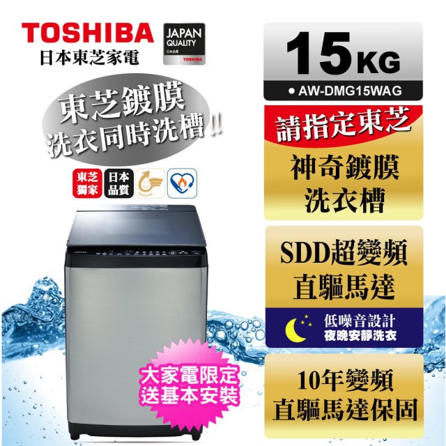 【台南高雄★免運送安裝】東芝鍍膜雙渦輪SDD15公斤洗衣機 髮絲銀(AW-DMG15WAG)