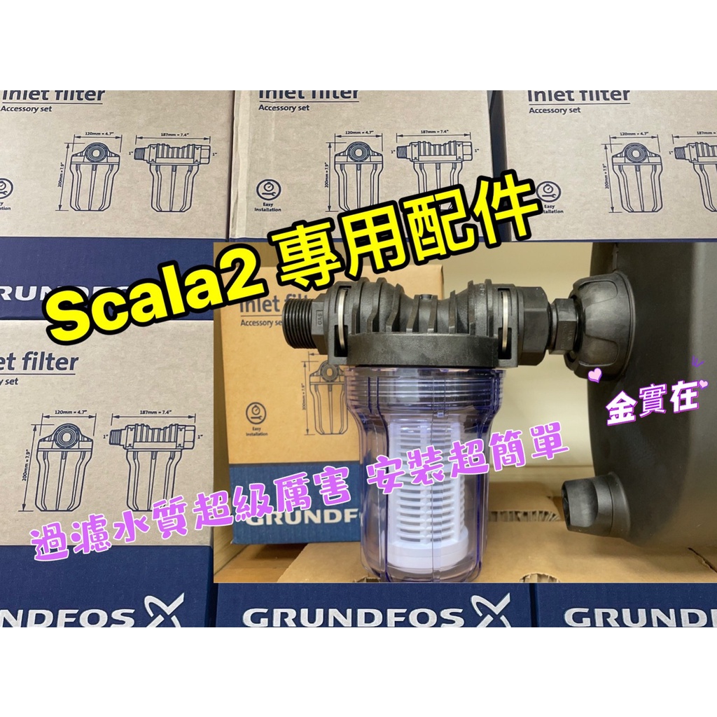 公司貨 葛蘭富 SCALA2 進水配件 GRUNDFOS 變頻式恆壓加壓機 電腦變頻加壓機