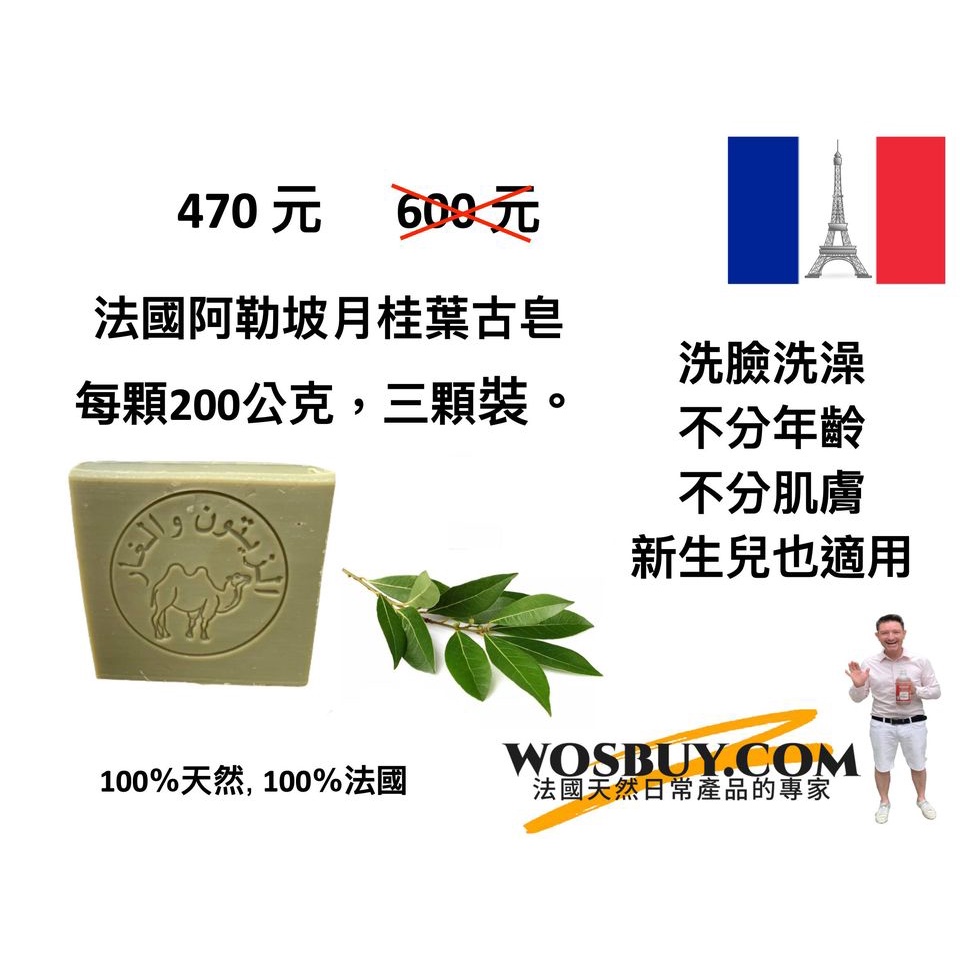 M4 / 法國阿勒坡月桂葉油古皂，每顆200公克, 免運
