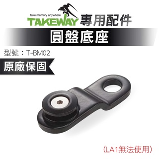 TAKEWAY 黑隼 T-BM02圓盤底座 後視鏡版底座 LA3/5專用配件 二代固定底座