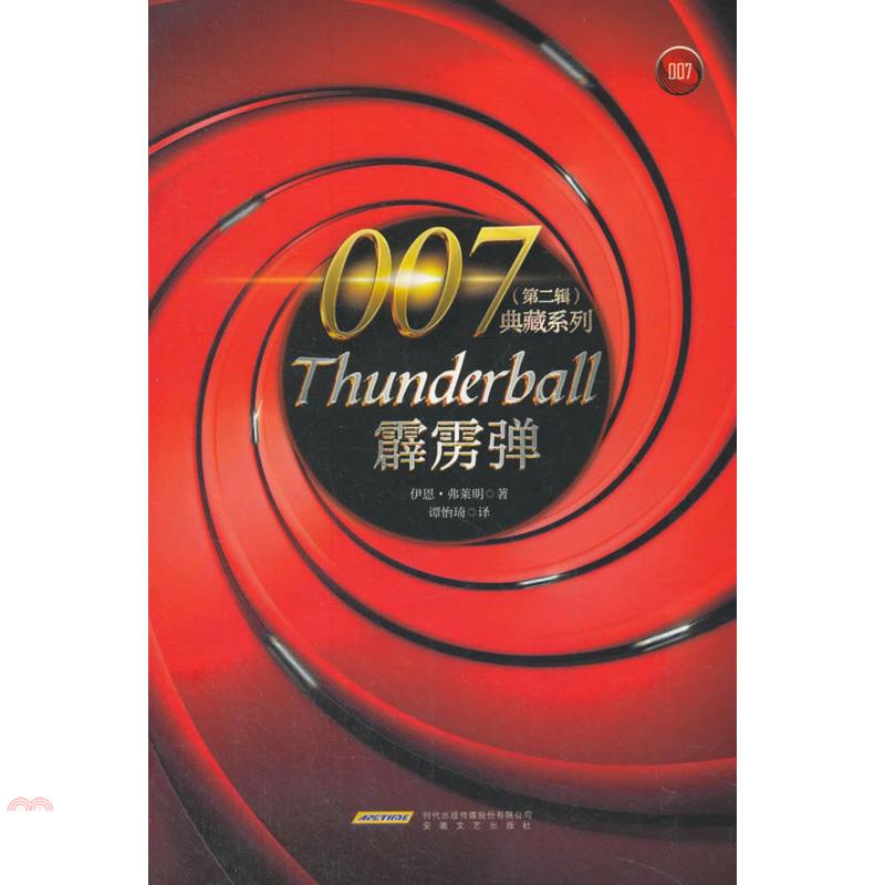 007典藏系列(第二輯)：霹靂彈