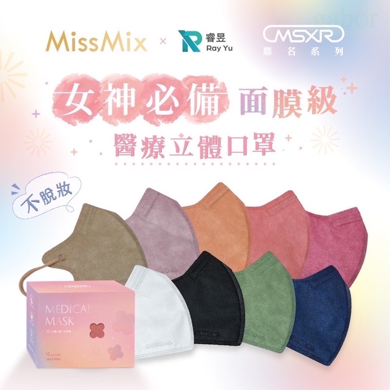 ❤ＭissMix 睿昱聯名款 3D不脫妝立體醫療用口罩(野莓紅/橘/泰奶/白/蘋果綠/黑/淡紫/杏色/深藍)❤10入/盒