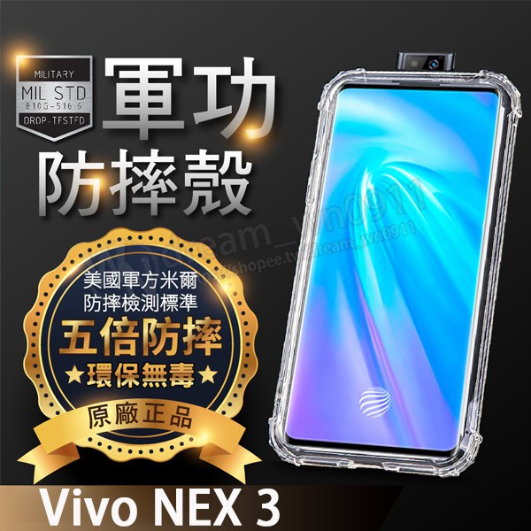 【五倍增強抗摔套】VIVO NEX 3 6.89吋 1913 四角加厚 透明 防摔套/保謢套/軟殼/軍事殼/手機殼/背蓋