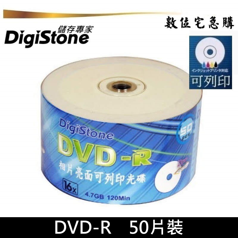 DigiStone 16x DVD-R 可列印 空白光碟片 燒錄片 相片亮面 原廠50片裝