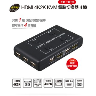伽利略 HDMI 4K2K KVM 電腦切換器 4埠 手動+電子式(HKVM4S)