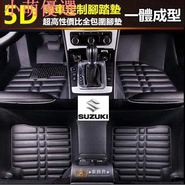 現貨·熱銷SUZUKI 鈴木 全包圍腳踏墊 腳墊 SX-4 Sedan SX4 Swift Vitara 專車專用
