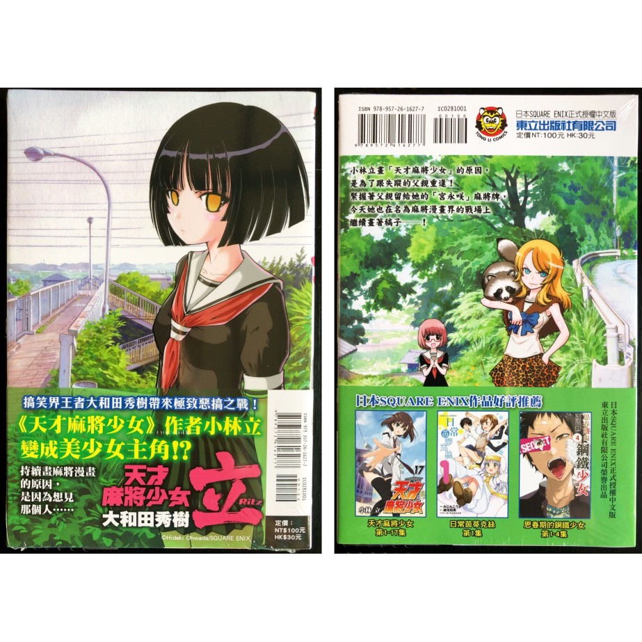 休閒可樂 合購 天才麻將少女怜 Toki 1 天才麻將少女立 Ritz 共2本 東立少年漫畫 蝦皮購物