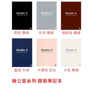 【阿材的店】DoubleA 辦公室膠裝筆記本 A5/B5 10本入(買任1款送DA便利貼)