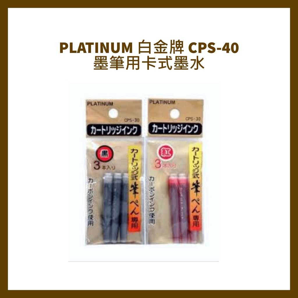 PLATINUM 白金牌 CPS-40 墨筆用卡式墨水 3支/包