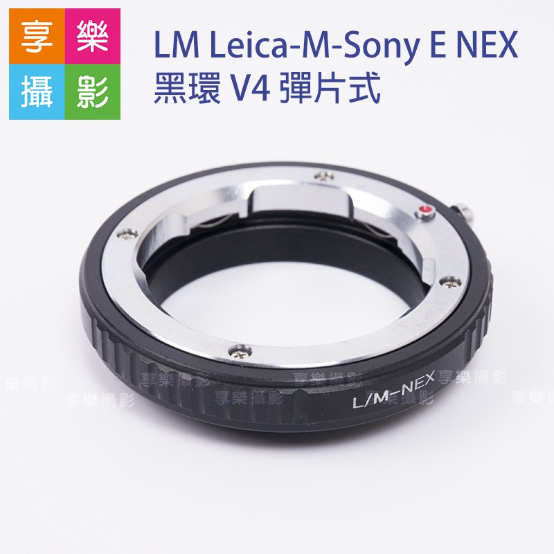 [享樂攝影]Leica-M-Sony E-mount 黑環 V4 彈片式 LM鏡頭轉NEX機身 無限遠可 A7全系列適用