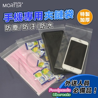 ˋˋ MorTer ˊˊ10送2 口罩 手機 加厚 夾鏈袋 Foodpanda ubereats 手機 防水袋 外送員
