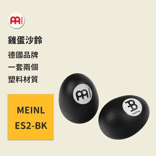 【MEINL】官方/現貨｜德國雞蛋沙鈴 ES2-BK Percussion 造型沙鈴/手搖沙鈴/寶寶玩具/兒童樂器/沙蛋