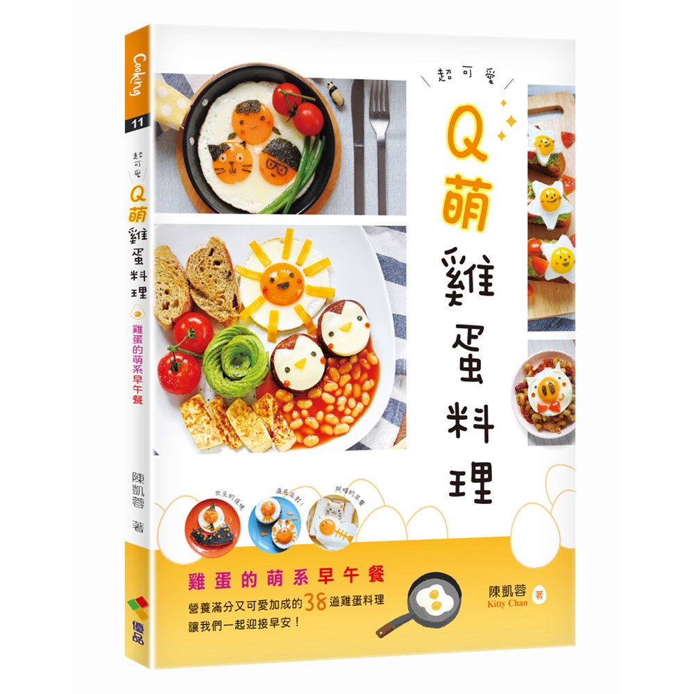 優品文化《Q萌雞蛋料理：雞蛋的萌系早午餐》