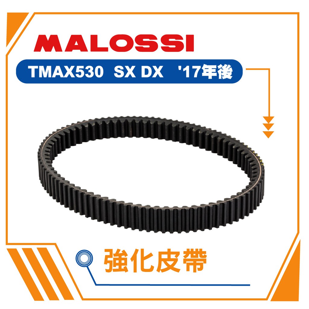 【熊本二輪】 MALOSSI 強化皮帶  TMAX530 SX DX  17年 機車皮帶