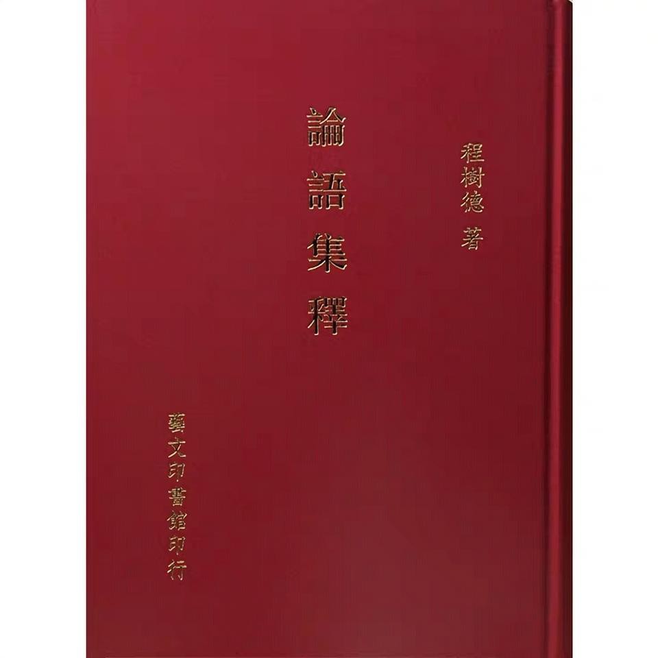 台湾站 論語集釋程樹德藝文印書館16k 布面精裝繁體包郵 蝦皮購物