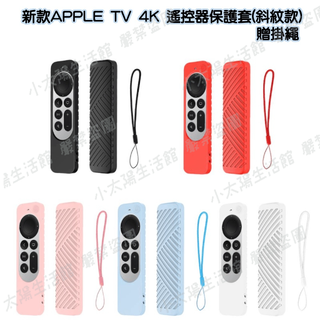 🔥【台灣現貨】🔥Apple TV 4K 遙控器保護套 附吊繩 機上盒保護 防滑耐磨 新款APPLE TV保護套