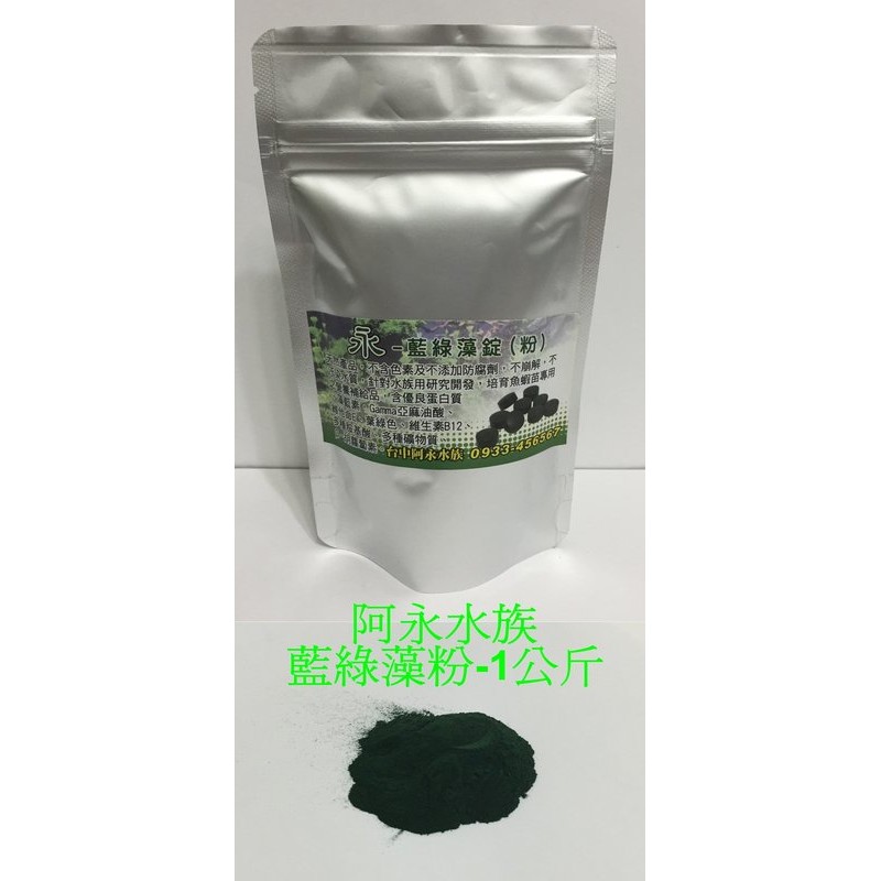 台中阿永-藍綠藻粉---1公斤---特價$700元
