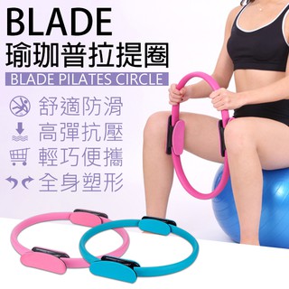 【coni shop】BLADE瑜珈普拉提圈 現貨 當天出貨 台灣公司貨 普拉提圈 瑜珈環 健身器材 魔力圈 運動用品