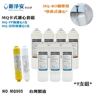 【龍門淨水】MQ快拆卡式RO機年份濾心9支套組 ST-100%椰殼顆粒活性碳+天然麥飯石-黃 台灣製造(MQ905)