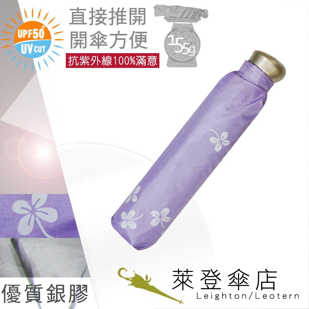 【萊登傘】雨傘 UPF50+ 易開輕傘 陽傘 抗UV 防曬 輕傘 銀膠 幸運草粉紫
