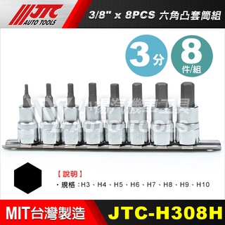 【小楊汽車工具】(現貨免運) JTC H308H 3/8"×8PCS六角凸套筒組 3分 三分 六角 凸 套筒 凸六角套筒
