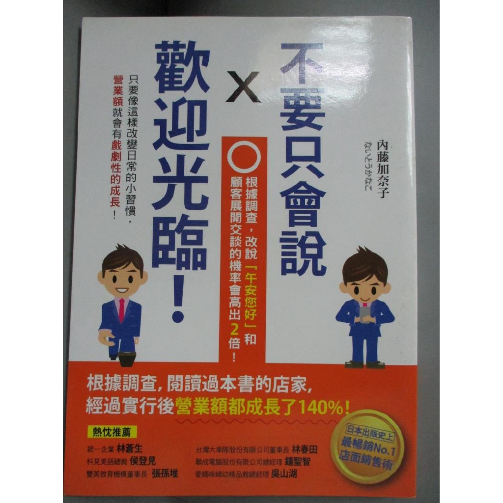 不要只會說歡迎光臨 內藤加奈子 書寶二手書t6 財經企管 Cmx 蝦皮購物