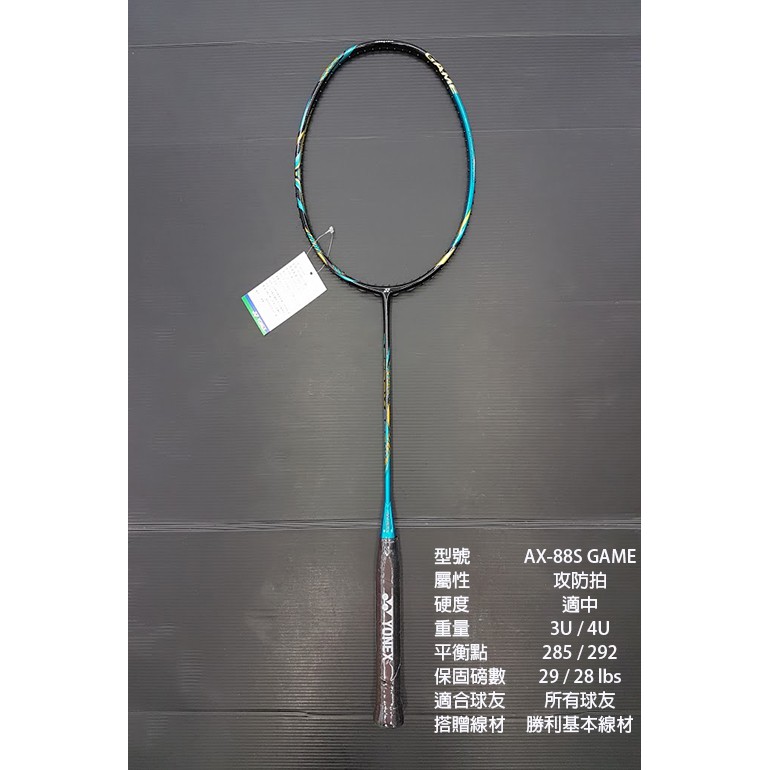 (台同運動活力館) YONEX ASTROX 88S GAME AX-88S GAME AX88S  羽球拍【攻防拍】