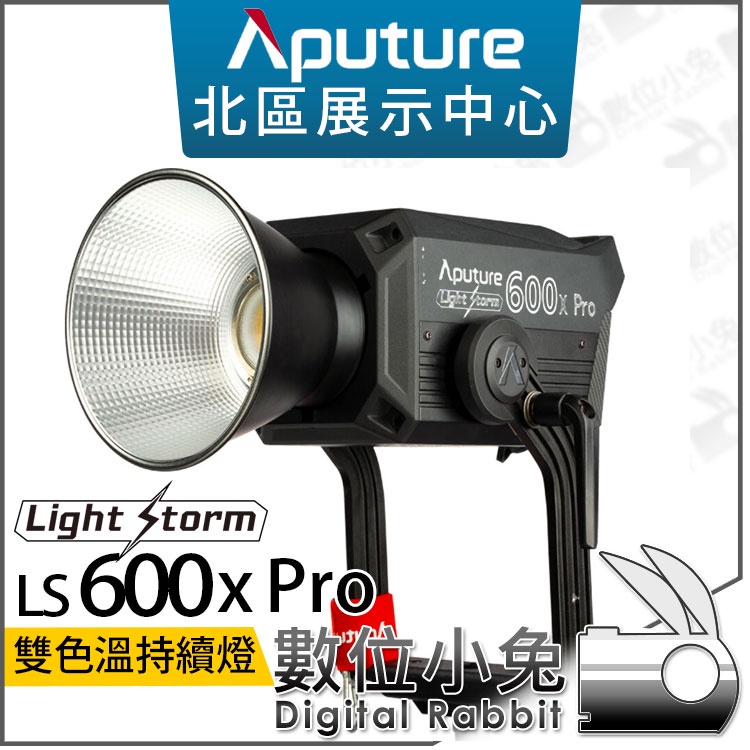 數位小兔【Aputure LS 600x Pro 愛圖仕 雙色溫聚光燈】耐候性 攝影燈 棚燈 持續燈 影視燈 公司貨