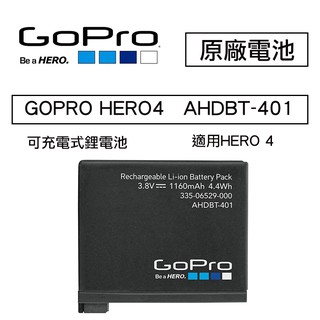 【攝界】原廠 GOPRO AHDBT-401 可充電式鋰電池 HERO4電池 高容量 黑版 銀版