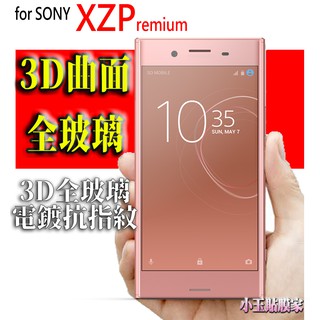 精品 滿版玻璃貼 SONY XZ1 XZs XZ Premium XZP 全玻璃 全膠 保護貼